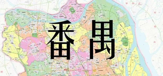 广州番禺区如何图1