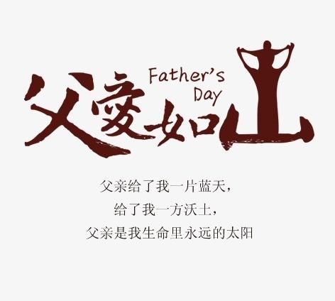 常言道:“父爱如山”父亲节就要来临，想对自己父亲说些什么图5
