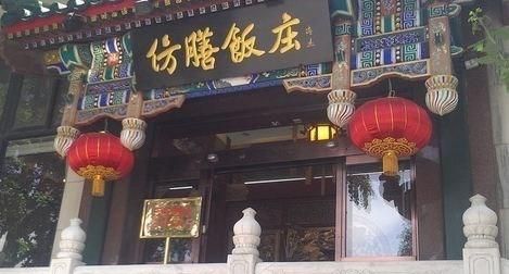 北京老字号仿膳饭庄怎么样,最正宗的仿膳饭庄图5